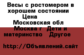Весы с ростомером в хорошем состоянии › Цена ­ 1 500 - Московская обл., Москва г. Дети и материнство » Другое   